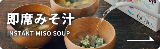 即席みそ汁 INSTANT MISO SOUP